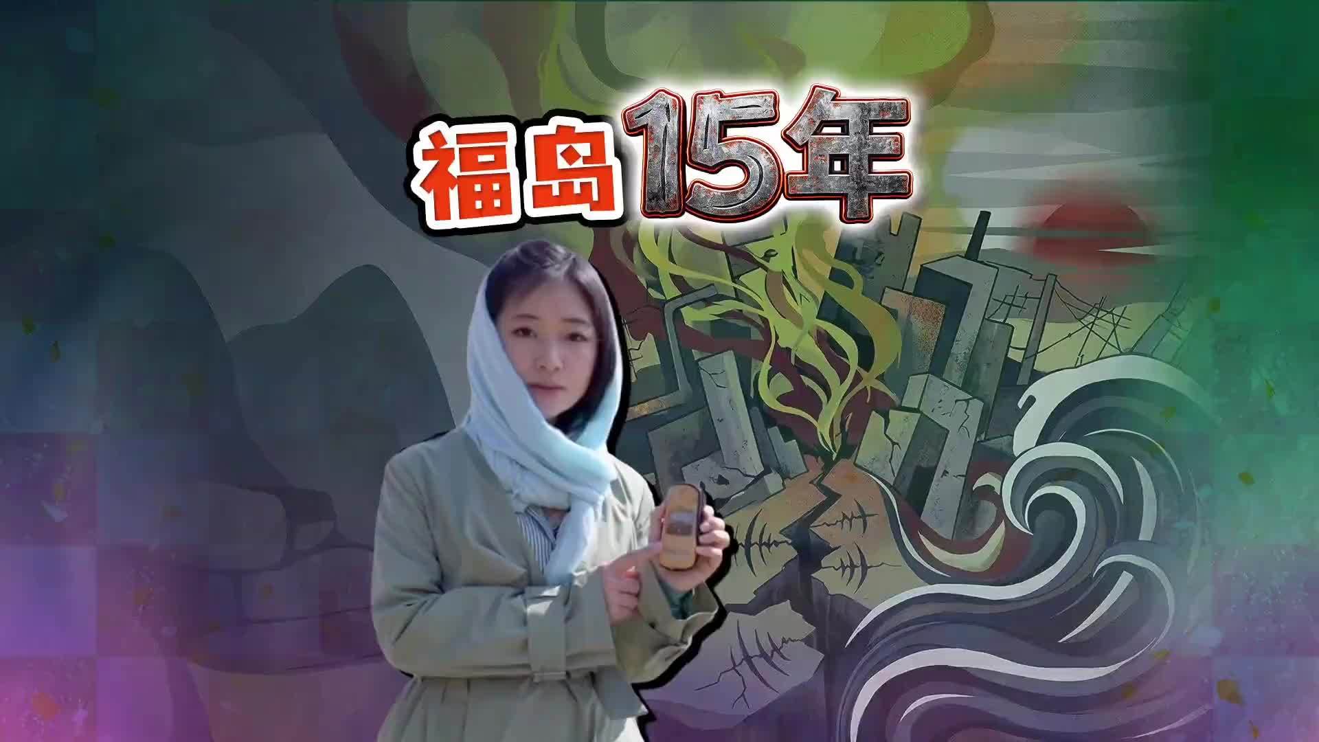 福岛核灾15年 我多次走进高辐射区采访 人类已无法居住