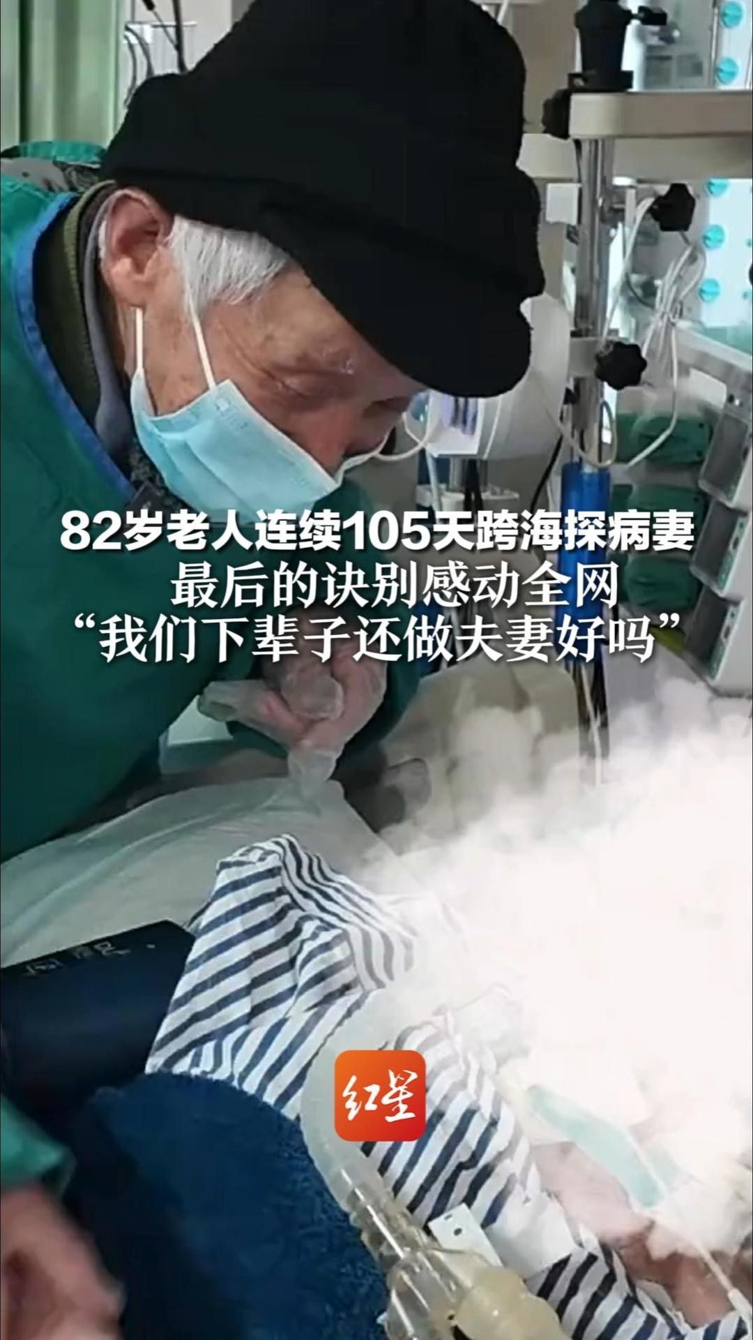82岁老人连续105天跨海探病妻 每天4点半起床 从舟山赶往宁波 最后的诀别感动全网 “我们下辈子还做夫妻好吗”