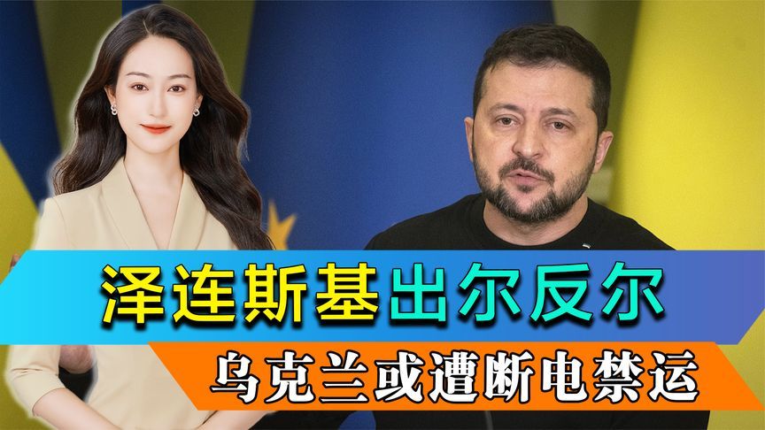 泽连斯基出尔反尔，欧盟两国被彻底激怒，乌克兰或遭遇断电禁运