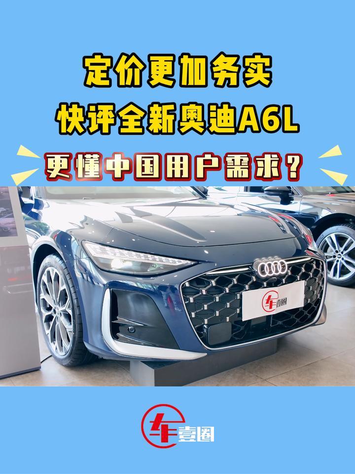 快评全新奥迪A6L：定价更务实，更懂中国用户需求？
