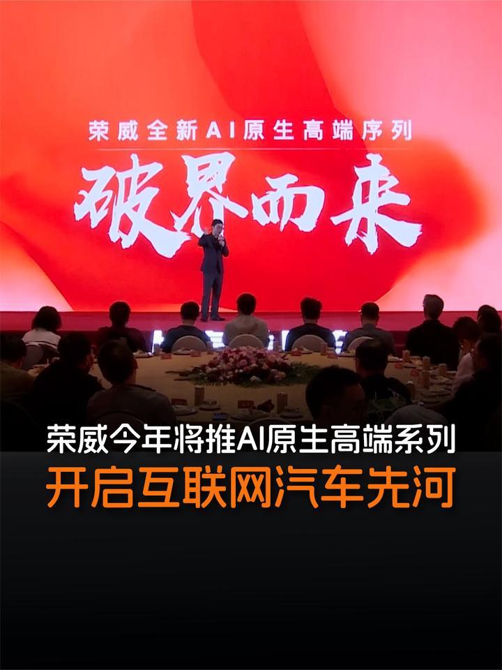 荣威今年将推AI原生高端系列，开启互联网汽车先河