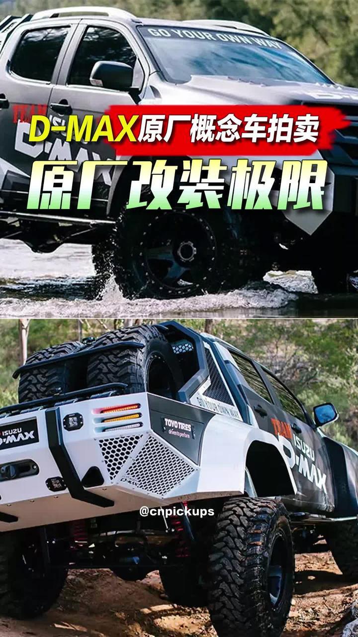 D-MAX原厂概念车拍卖：原厂改装极限！#抖音汽车 #皮卡 #五十铃DMAX #拍卖 #概念车