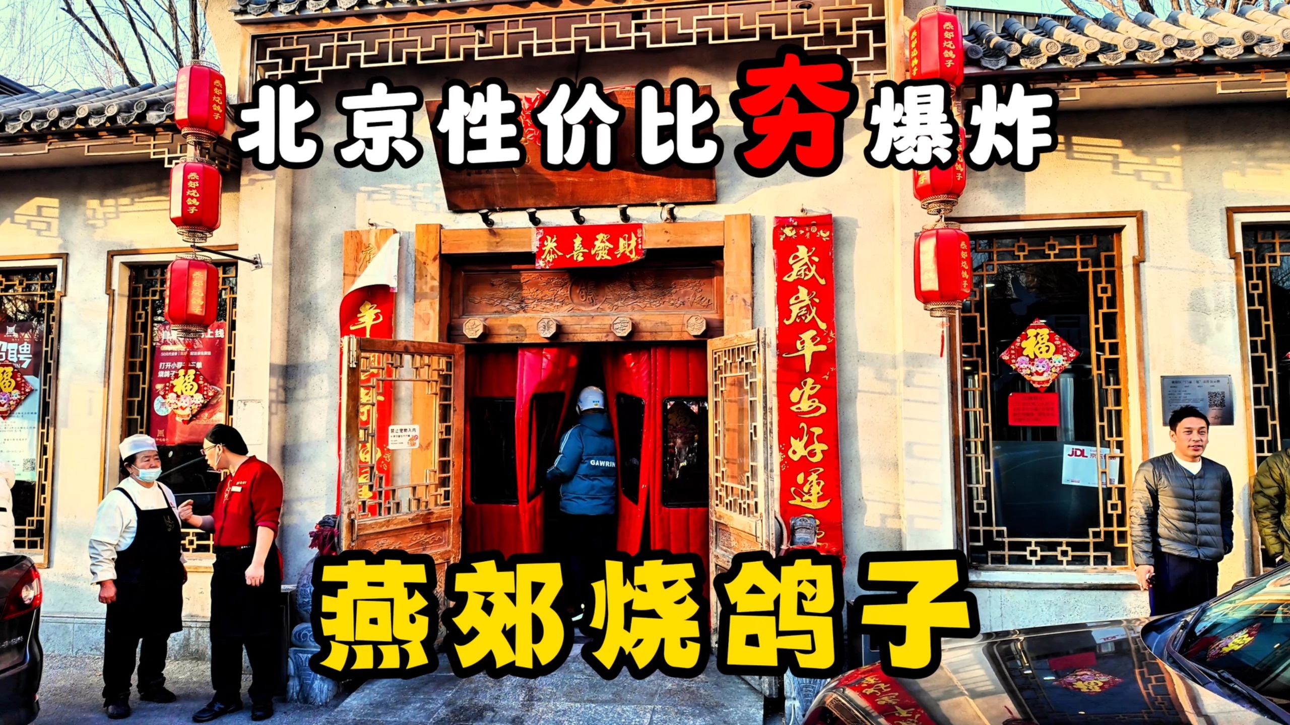 人均不过百！燕郊烧鸽子把北京餐饮打懵了
