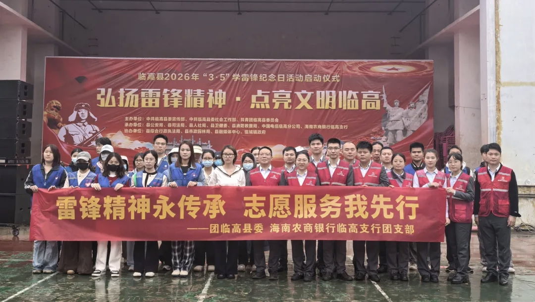 金融向善践初心 青春建功自贸港——海南农商银行以“金融+公益”书写新时代雷锋故事