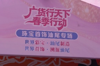 广货行天下，汕尾有好物｜汕尾珠宝燃爆羊城