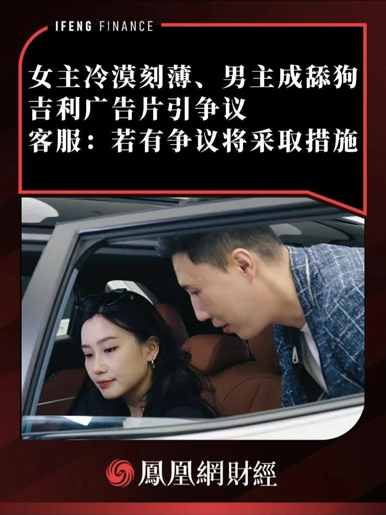 女主冷漠刻薄、男主成舔狗，吉利广告片引争议，客服回应 #吉利汽车