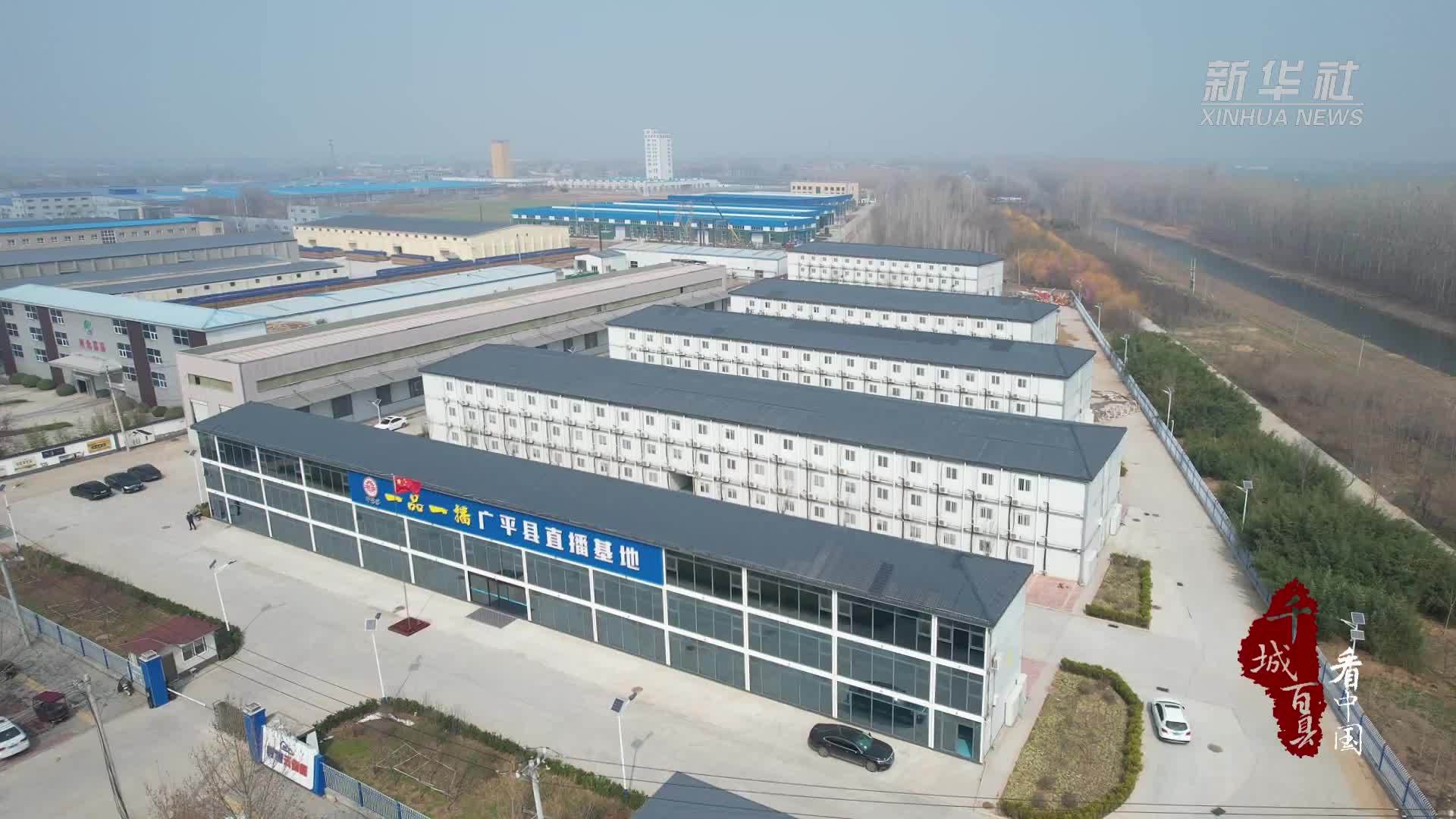 千城百县看中国丨河北广平：“一品一播”助农特产品销全国