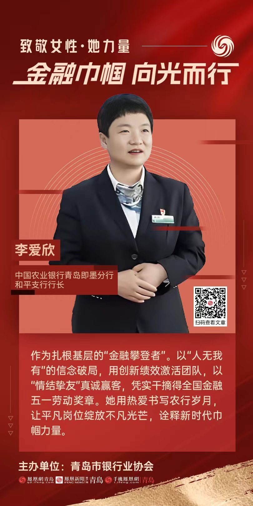 金融巾帼&middot;向光而行｜中国农业银行青岛即墨分行和平支行行长李爱欣：把热爱写进农行岁月