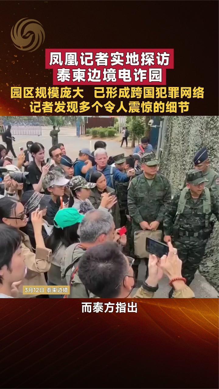 凤凰记者实地探访泰柬边境电诈园 记者发现多个令人震惊的细节