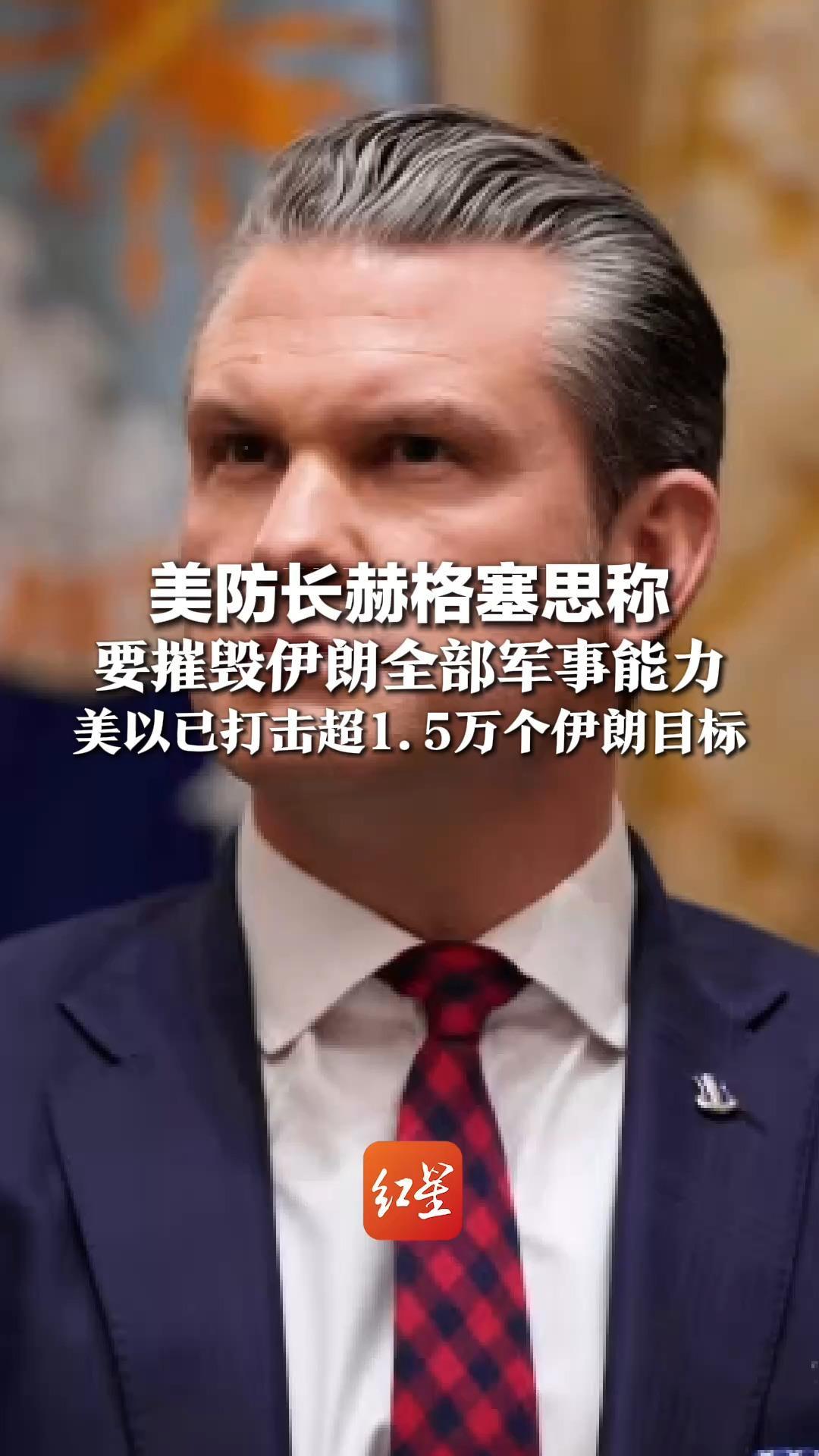 美防长赫格塞思称，要摧毁伊朗全部军事能力，美以已打击超1.5万个伊朗目标