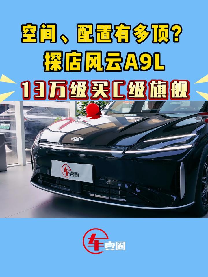 13万级买C级旗舰！探店风云A9L