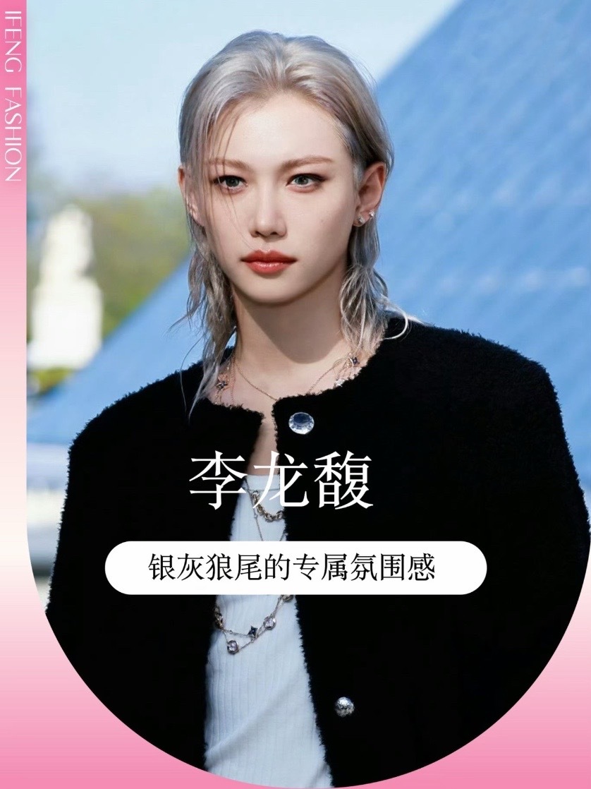 #Felix  #李龙馥 亮相LV 大秀，银灰色狼尾慵懒清冷，黑粗花呢外套配牛仔裤高级又个性，叠戴 LV 项链超吸睛；机场浅蓝拼接牛仔套装搭配品牌手袋与珠宝，秀场精致、机场松弛，生图超能打，状态绝了✨