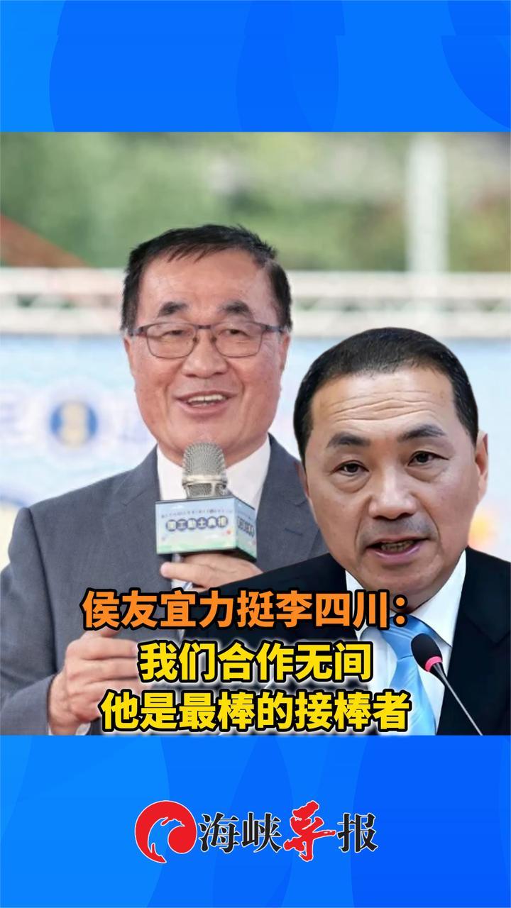 侯友宜力挺李四川参选新北市长：我们合作无间，他是最棒的接棒者