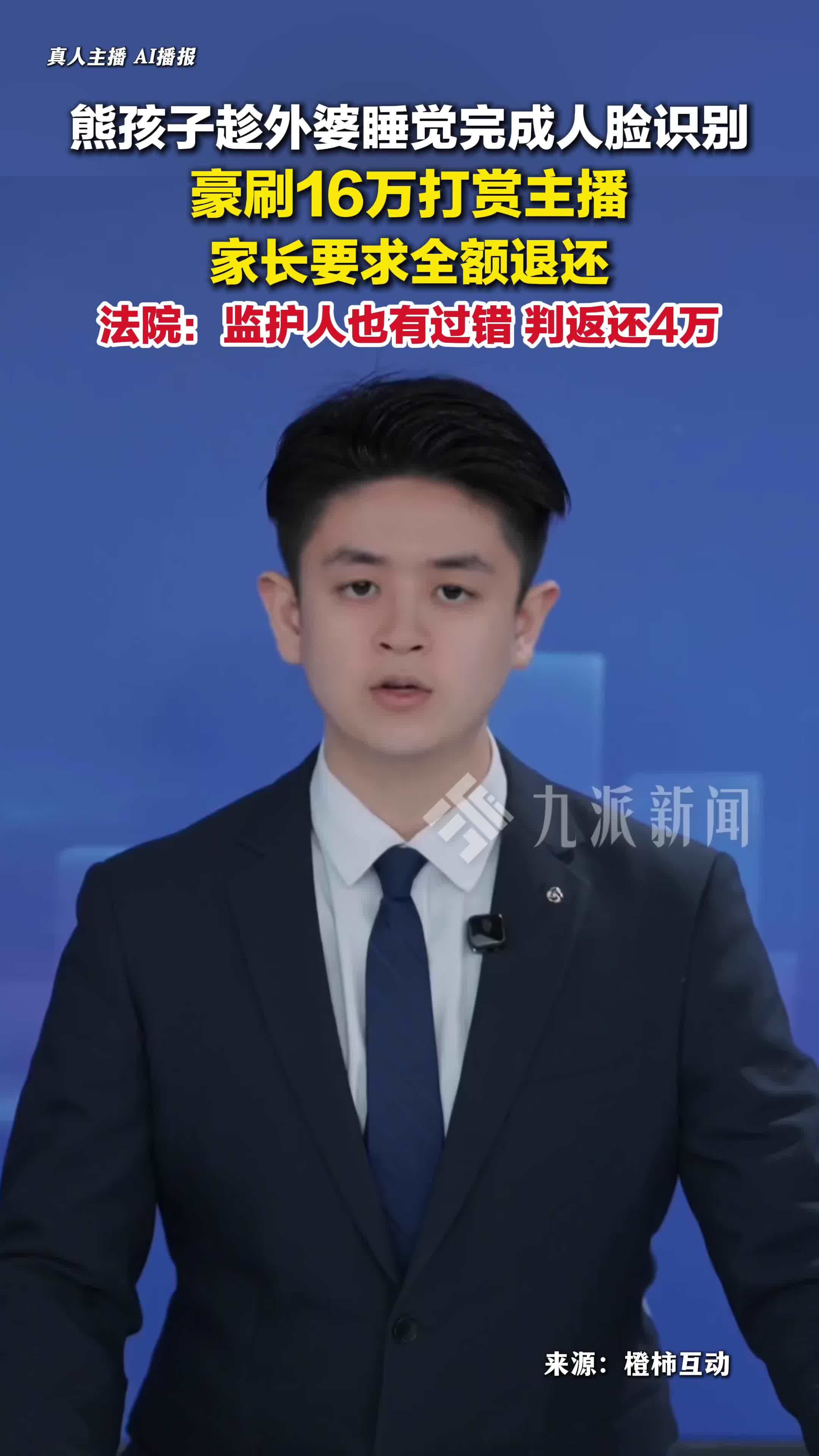 熊孩子趁外婆睡觉完成人脸识别，充16万直播打赏，法院判返还4万