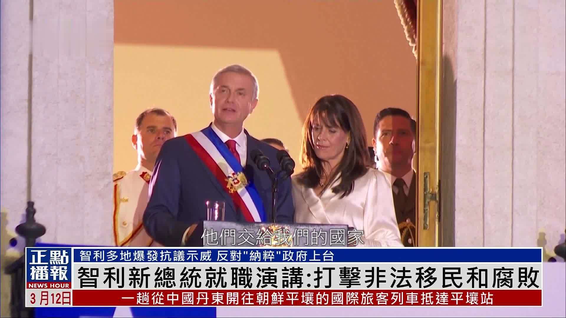 智利新总统就职演讲：打击非法移民和腐败