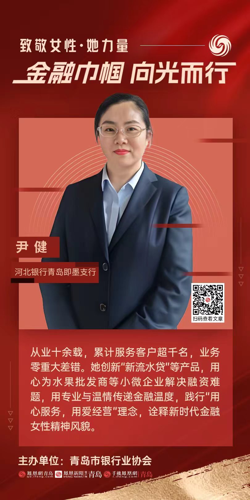金融巾帼&middot;向光而行｜河北银行青岛即墨支行尹健：初心如炬，笃行致远