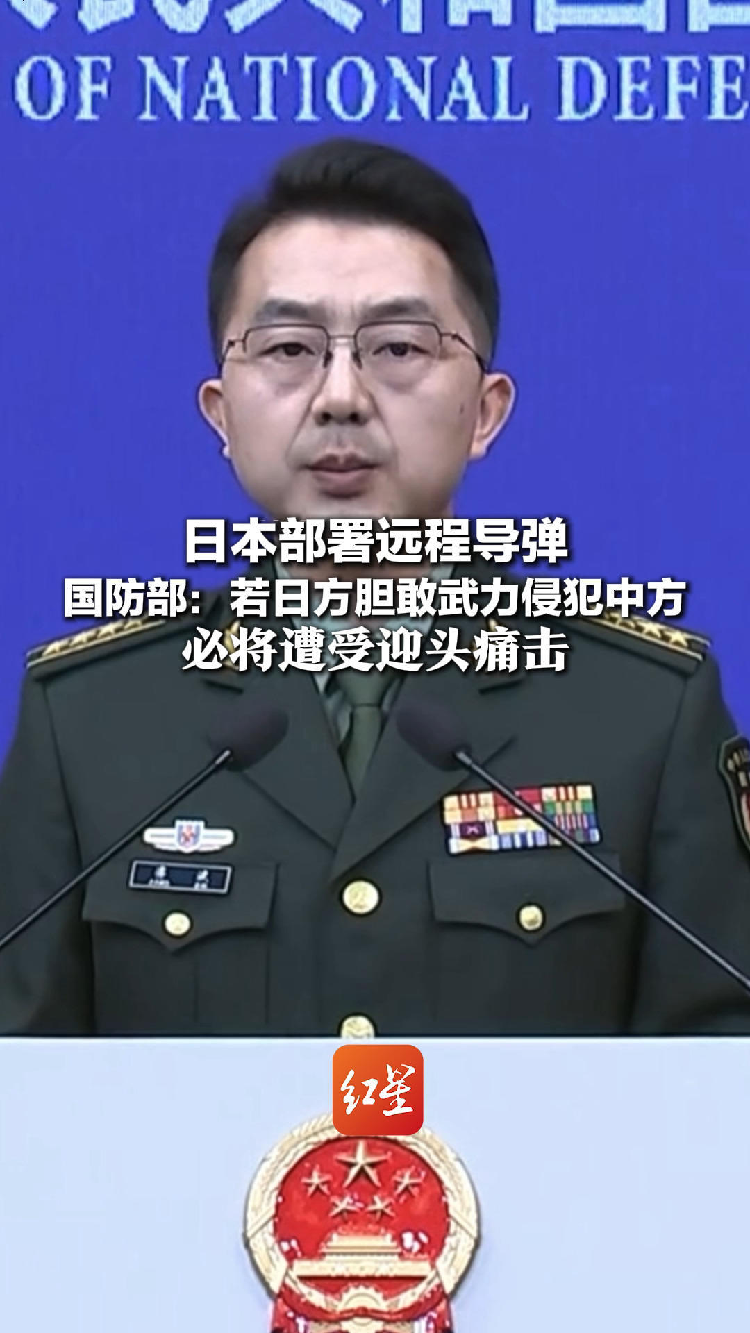 日本部署远程导弹 射程约1000公里 可覆盖邻国沿海区域 国防部：若日方胆敢武力侵犯中方 必将遭受迎头痛击