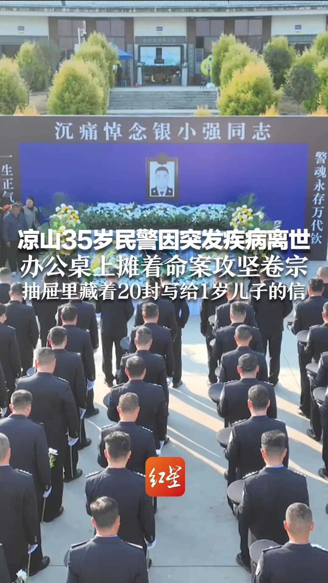 请停留3秒  为好警察献花 凉山35岁民警因突发疾病离世 办公桌上摊着命案攻坚卷宗 抽屉里藏着20封写给1岁儿子的信