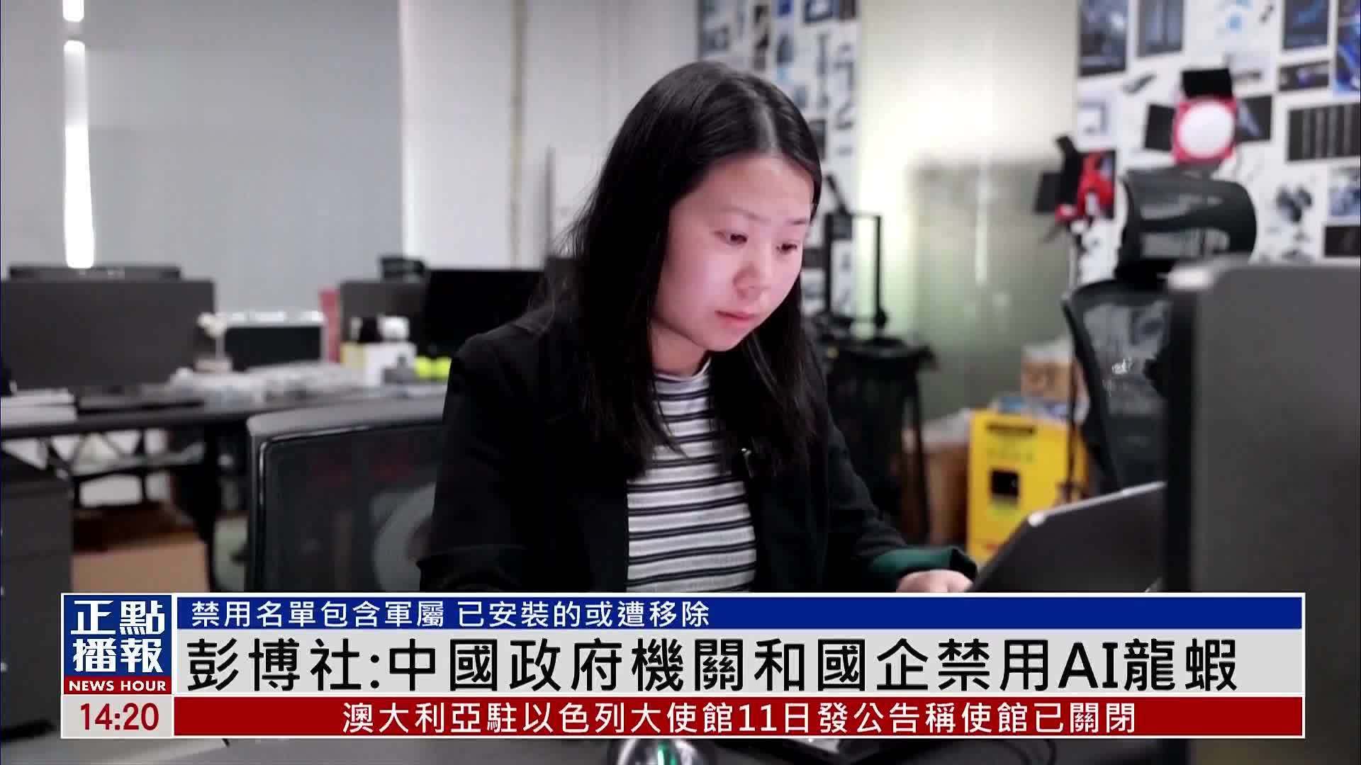 彭博社：中国政府机关和国企禁用AI龙虾