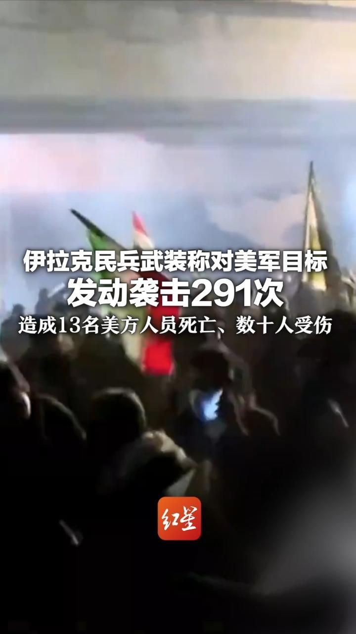 伊拉克民兵武装称对美军目标发动袭击291次 造成13名美方人员死亡 数十人受伤