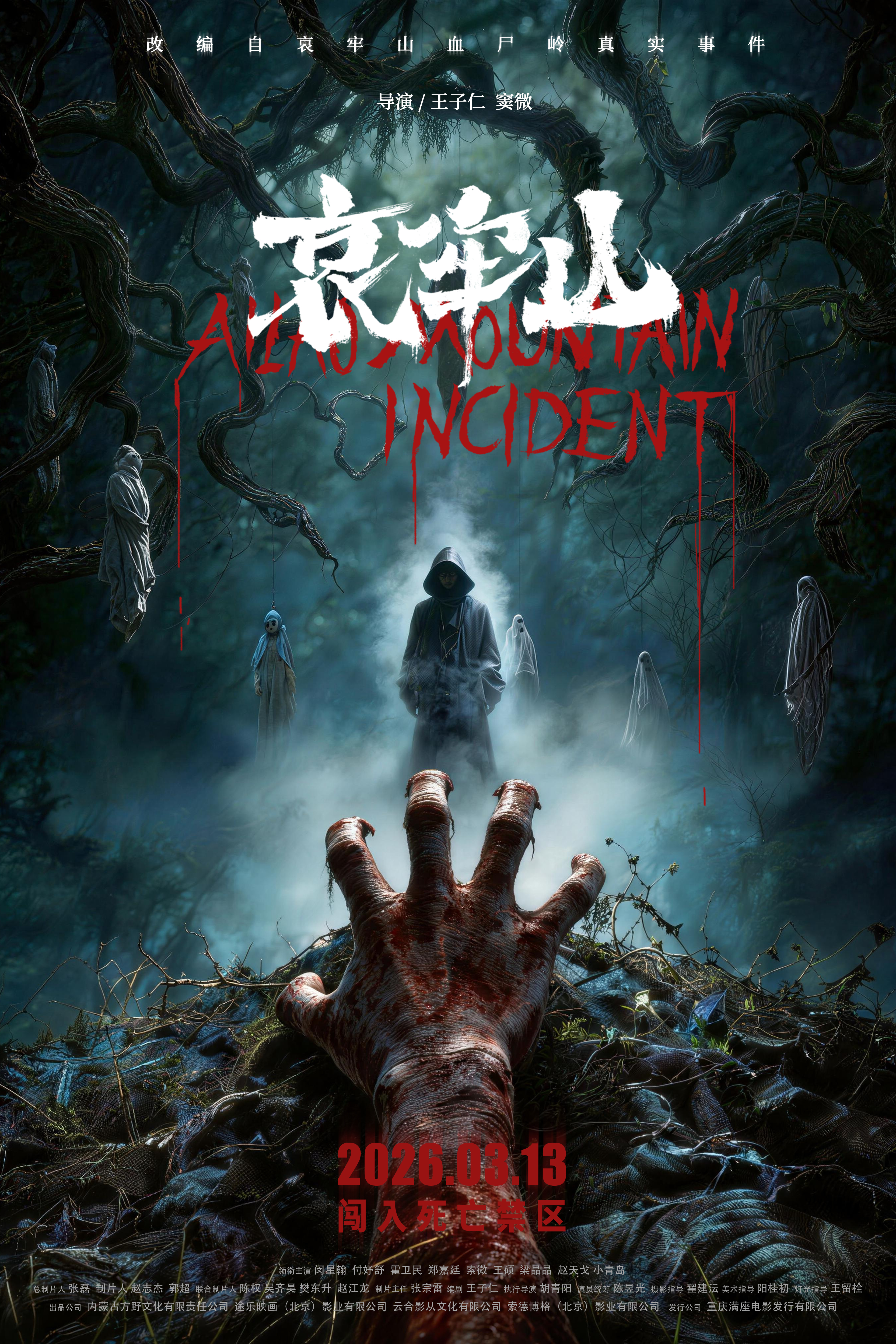 恐怖电影《哀牢山》终极海报来袭  死亡禁区重启无人生还