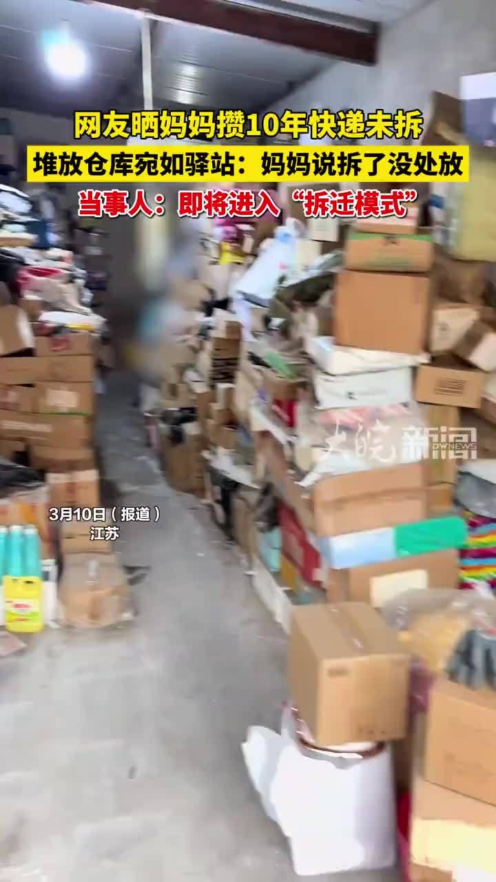 江苏一网友晒妈妈攒了10年快递不拆，全都堆放在仓库！当事人：即将进入“拆迁模式”