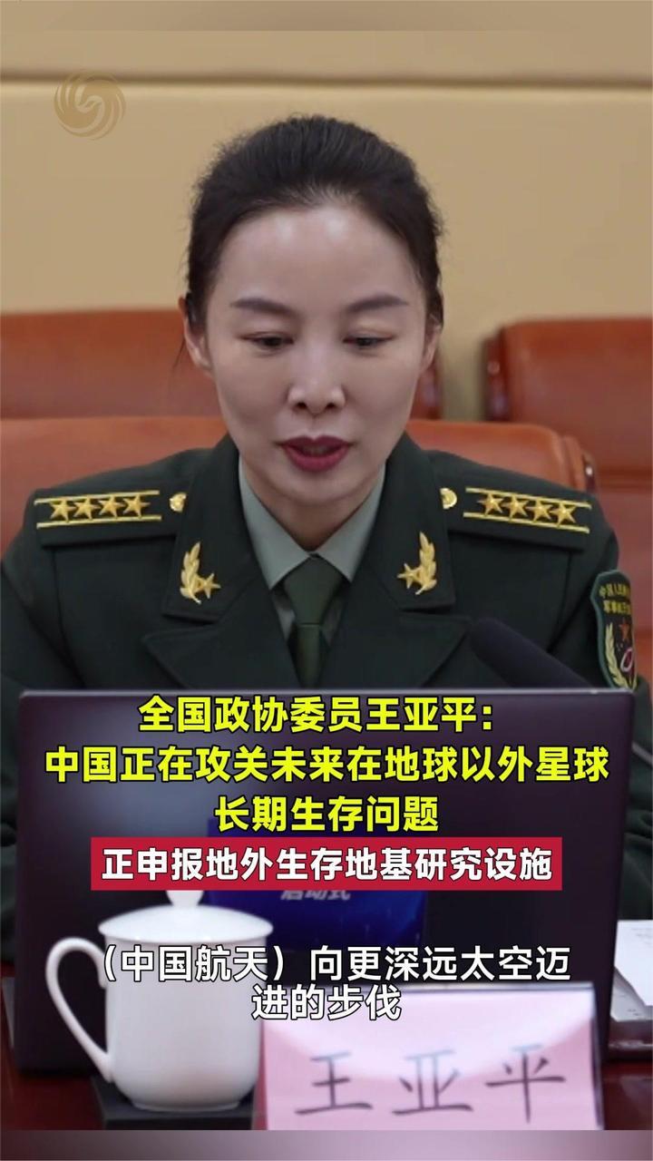 王亚平：中国正在攻关未来在地球以外星球长期生存问题