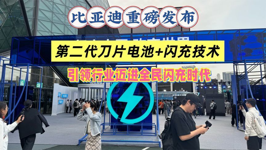 比亚迪重磅发布：第二代刀片电池+闪充技术，启动“闪充中国”