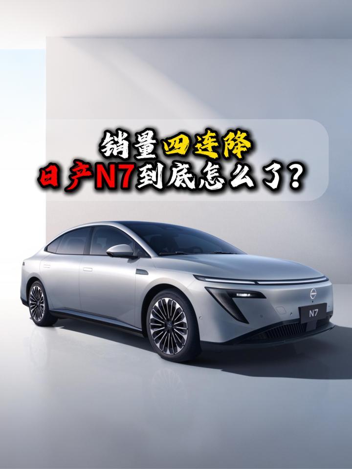 销量四连降日产N7到底怎么了？