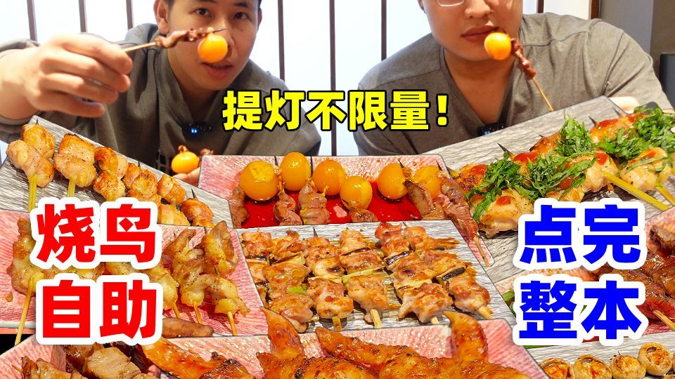 挑战北京98元烧鸟自助！哥俩点完整本菜单，吃了2000多？