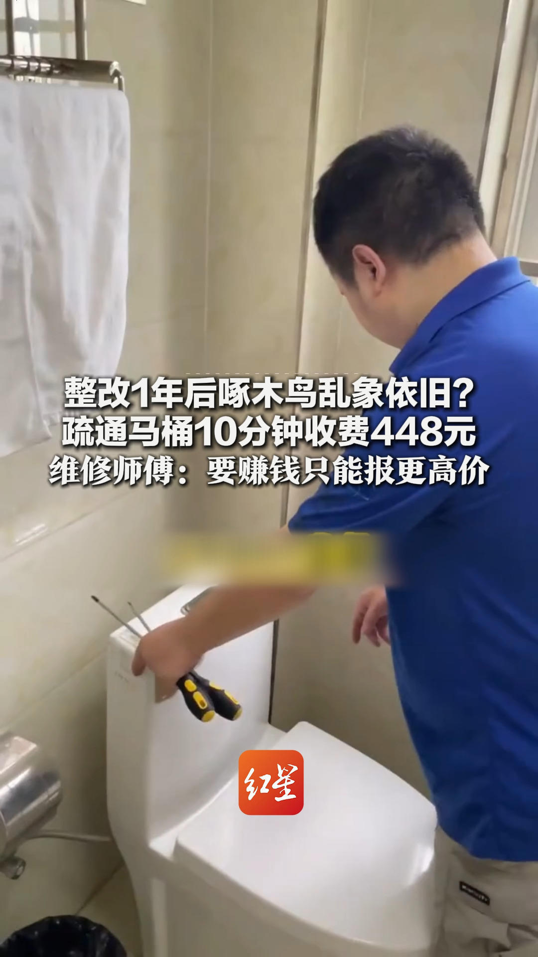 整改1年后啄木鸟乱象依旧？疏通马桶10分钟收费448元 平台每单抽成近六成 维修师傅：要赚钱只能报更高价