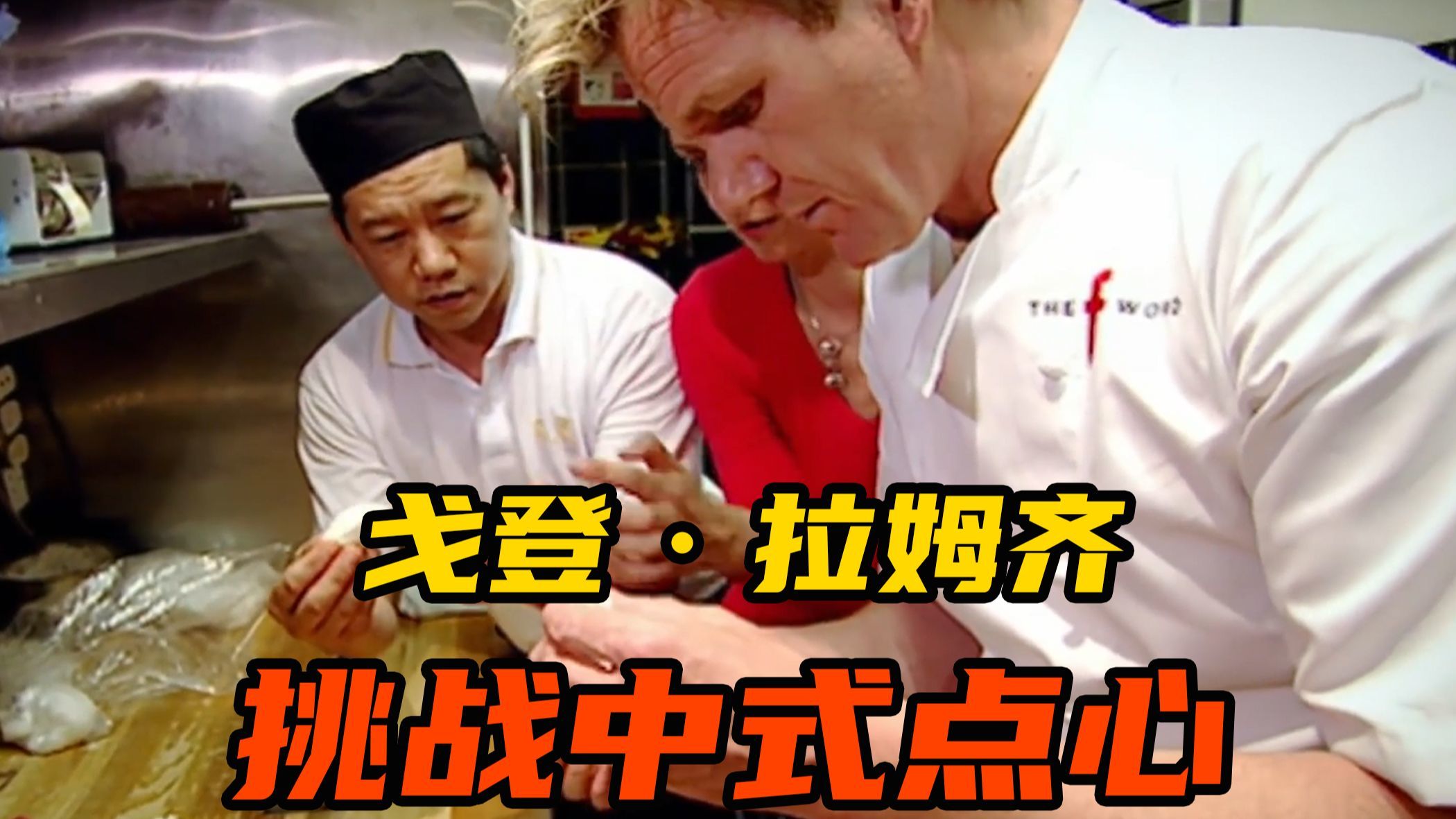 “地狱厨神”戈登被中国点心师傅训自闭