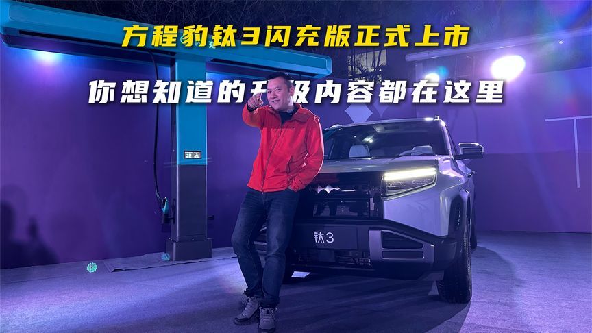 方程豹钛3闪充版正式上市，你想知道的升级内容都在这里