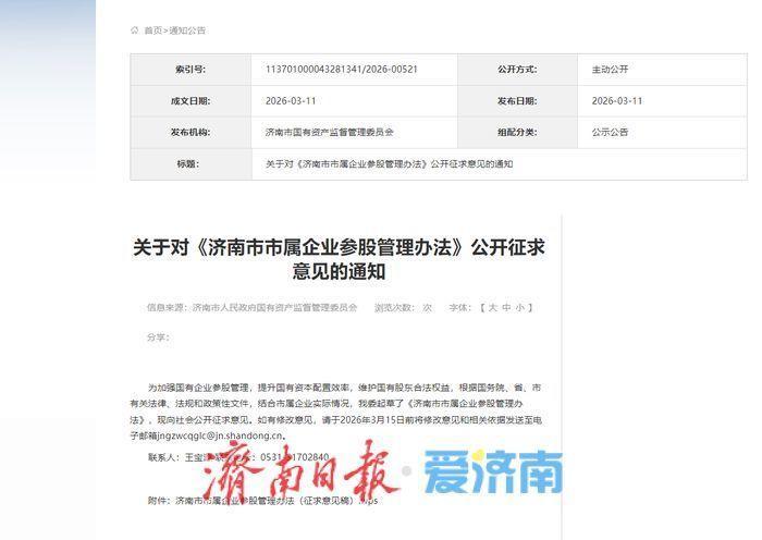 济南拟出台市属企业参股管理办法 严控非主业投资 维护国有股东权益