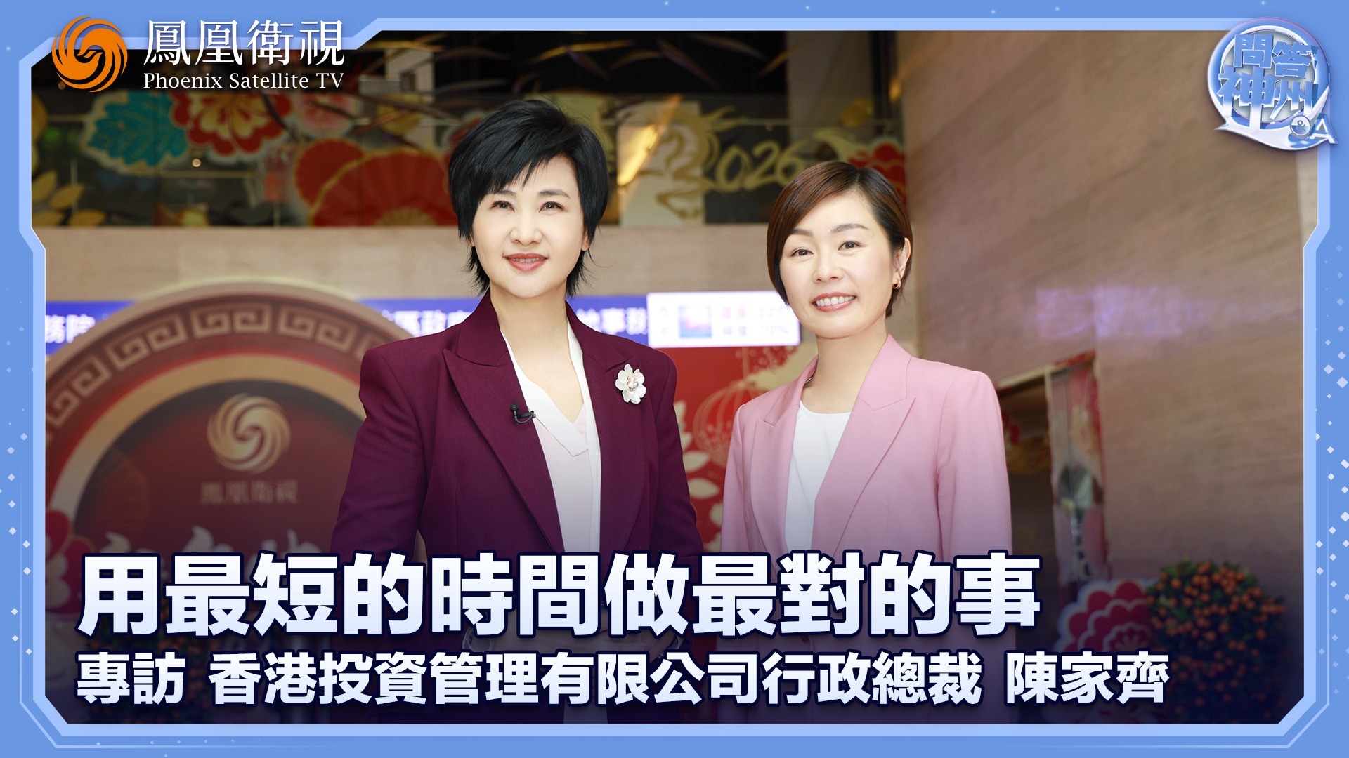 用最短的时间做最对的事──专访香港投资管理有限公司行政总裁陈家齐