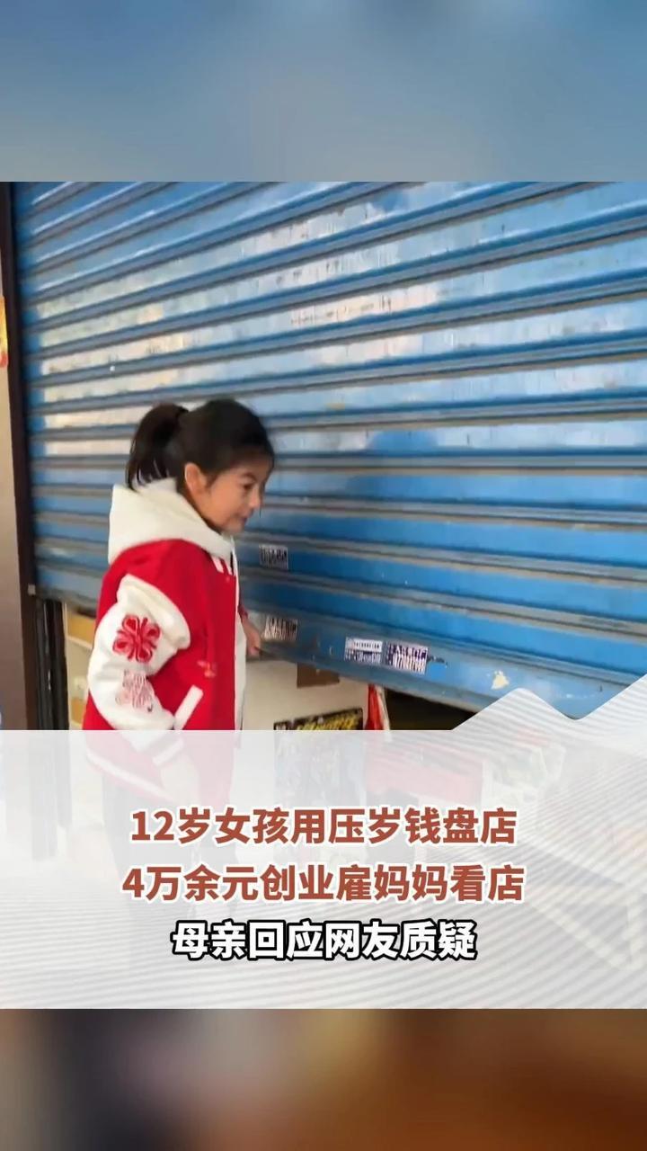 12岁女孩用压岁钱盘店，4万余元创业雇妈妈看店，母亲回应网友质疑