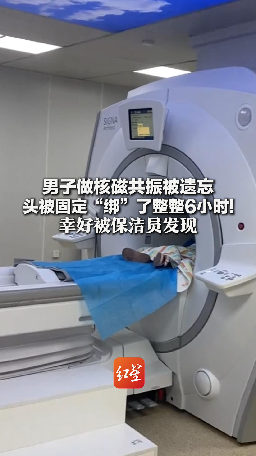 男子做核磁共振被遗忘 头被固定“绑”了整整6小时！幸好被保洁员发现 2名涉事医生停职