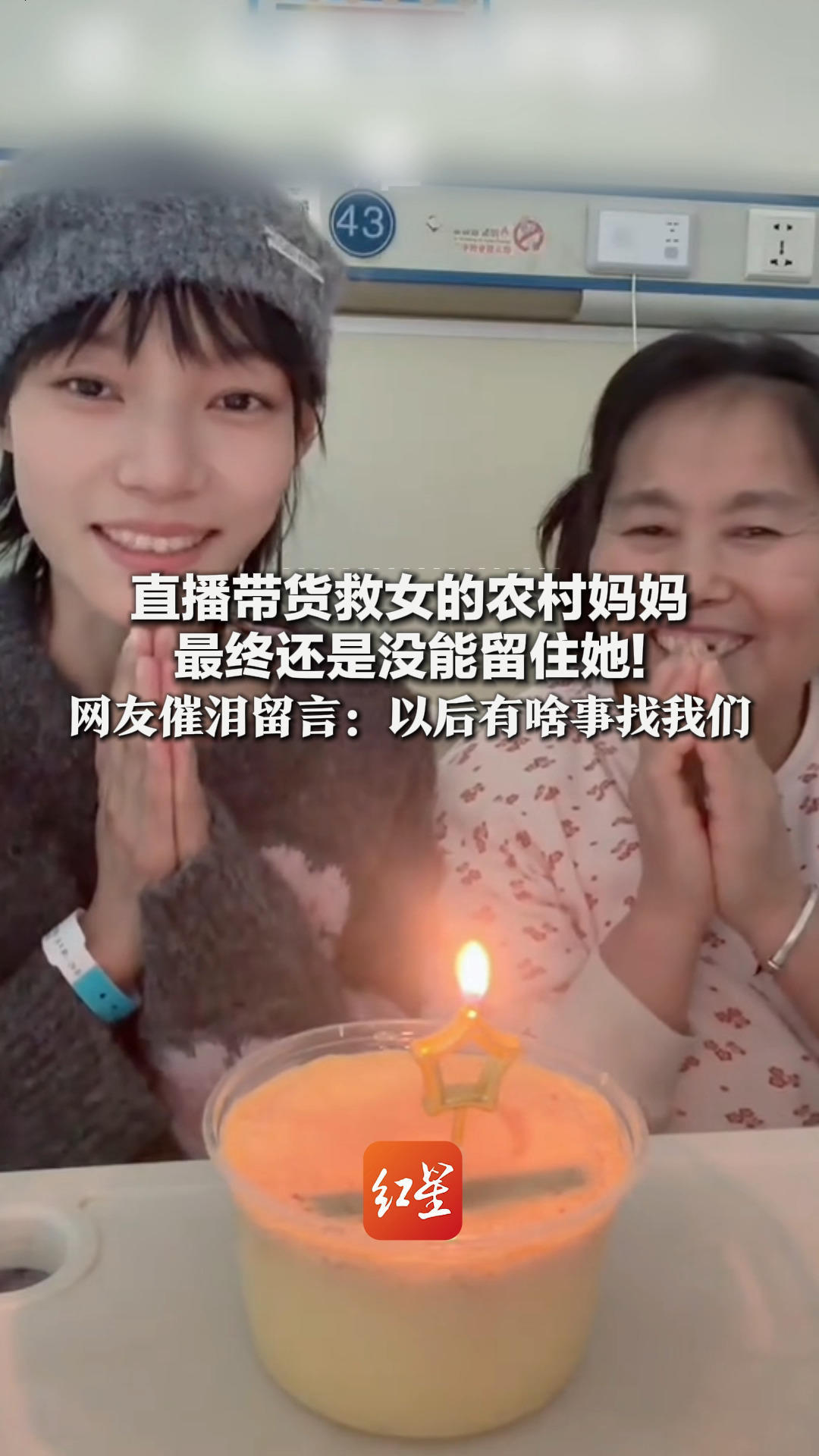 直播带货救女的农村妈妈 最终还是没能留住她！30万网友催泪留言：以后有啥事找我们 我们是你互联网儿女