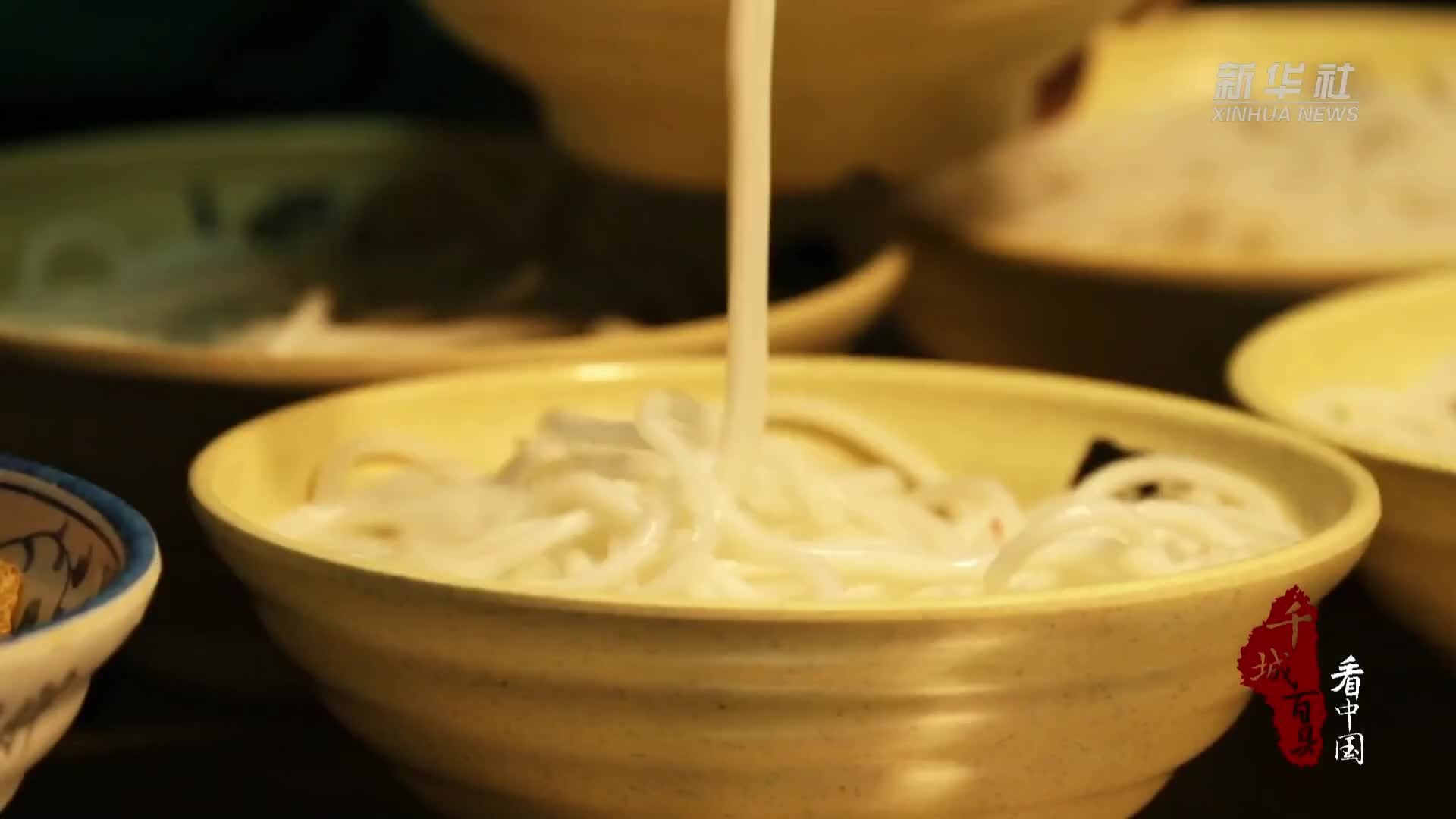 千城百县看中国｜湖南邵阳：米粉唤醒美味的一天