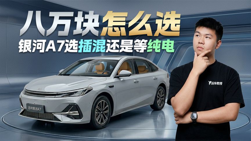 预算只有八万！吉利银河A7选能跑的插混 还是赌未来的纯电？