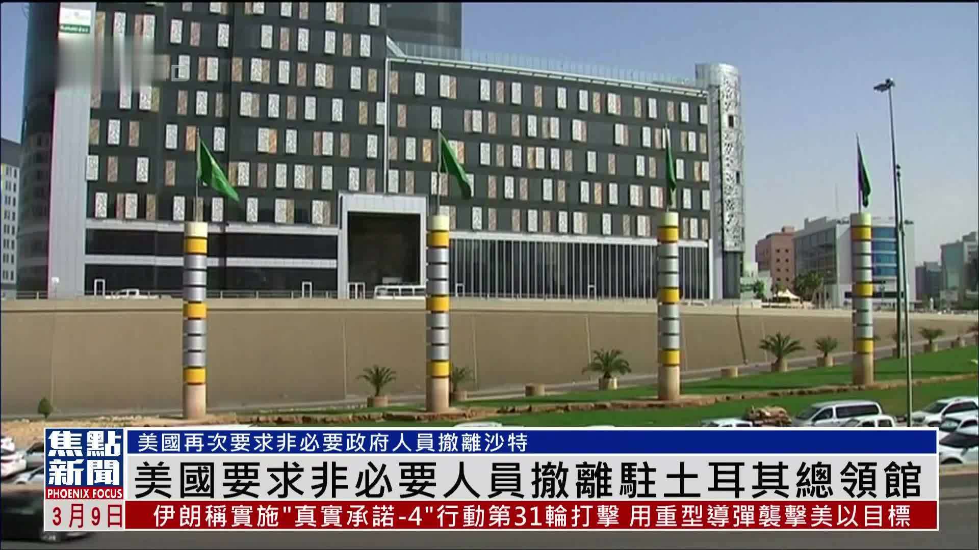 美国要求非必要人员撤离驻土耳其总领馆