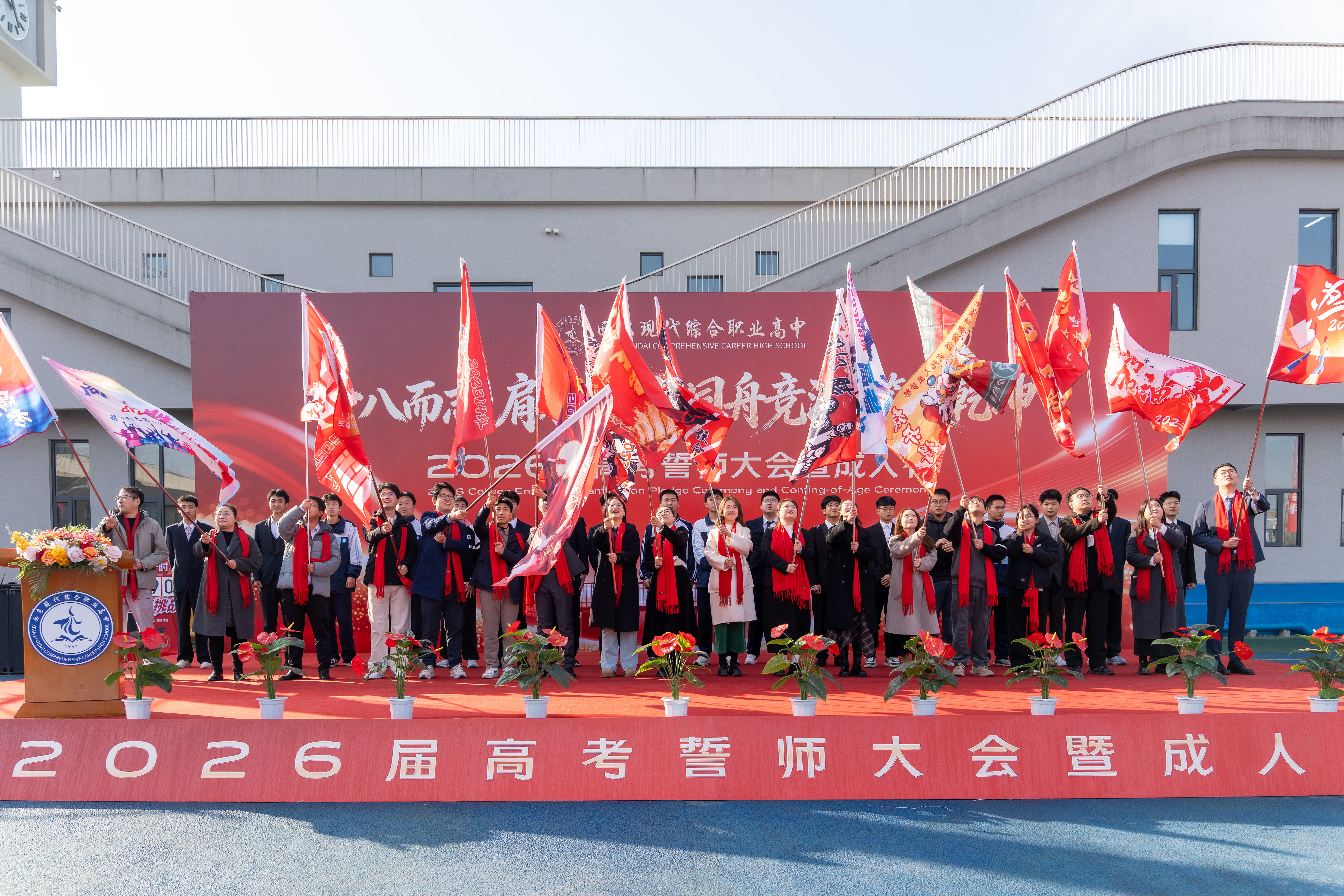 十八而志担家国 同舟竞渡定乾坤——西安现代综合职业高中举行2026届高考誓师大会暨成人礼