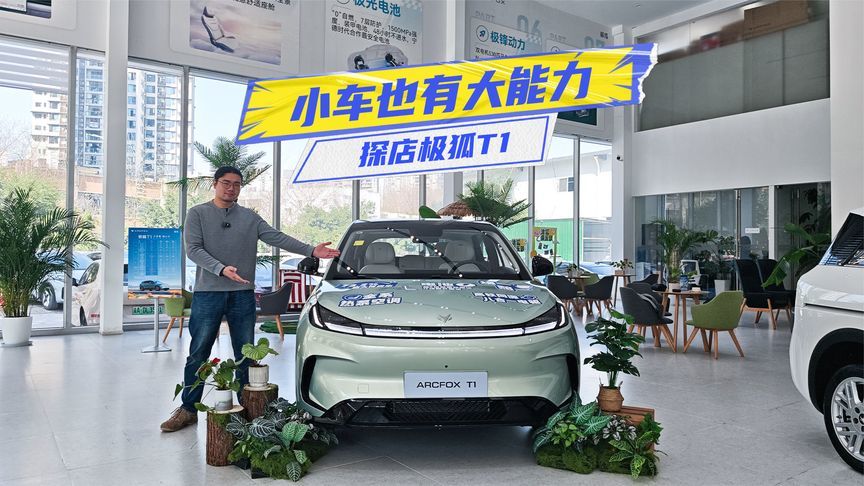 探店极狐T1：大空间+超420km续航，7万内就可拿下？