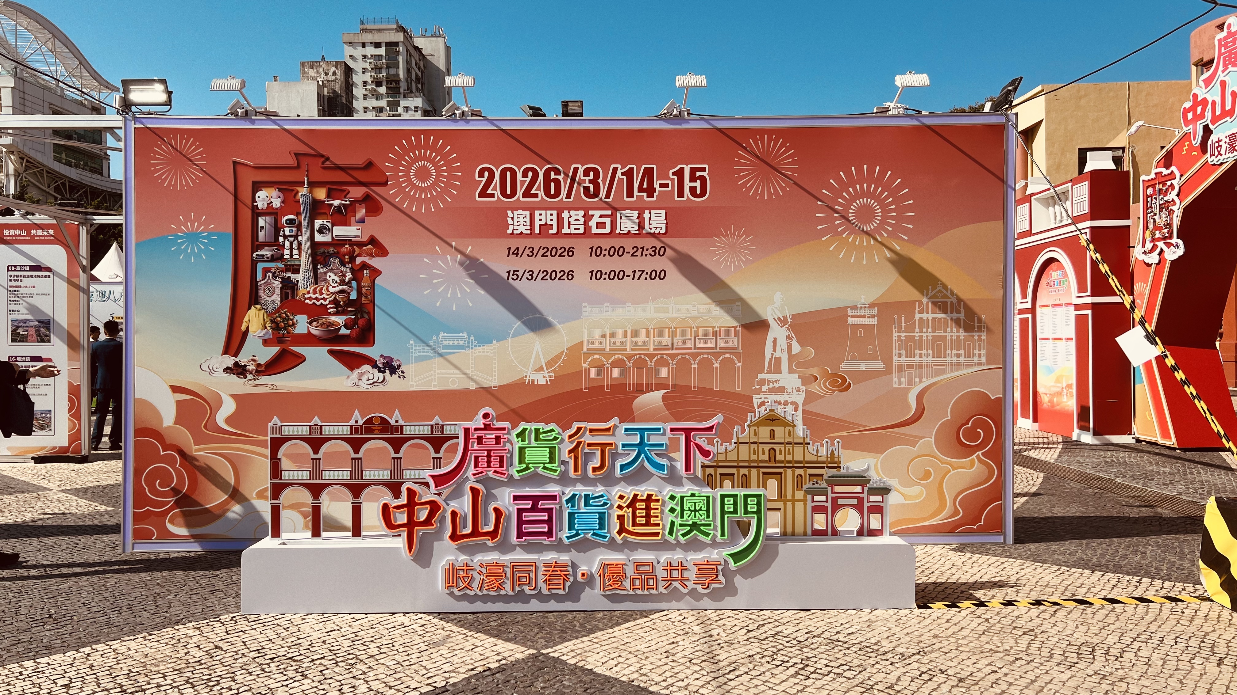 中山好物进澳门 街坊欢乐来打卡