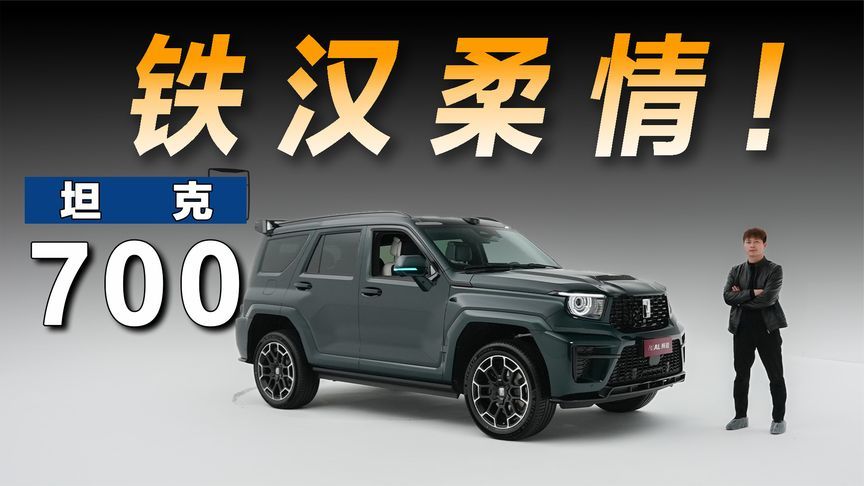 全新坦克700，除了麒麟造型还有什么亮点？