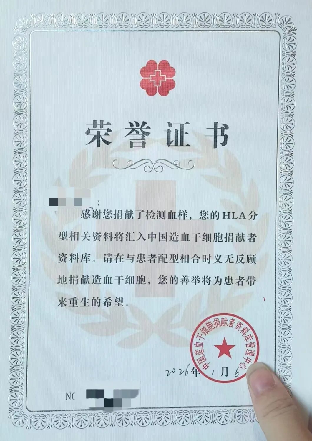 徐翔好友加入中华骨髓库的荣誉证书