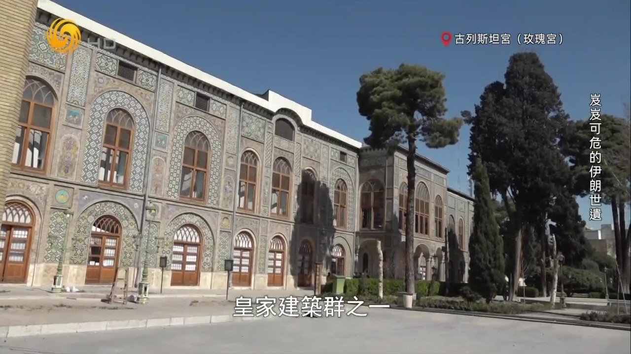 伊朗世界文化遗产古列斯坦宫遭战火波及，专家：受损部分很难修复如初