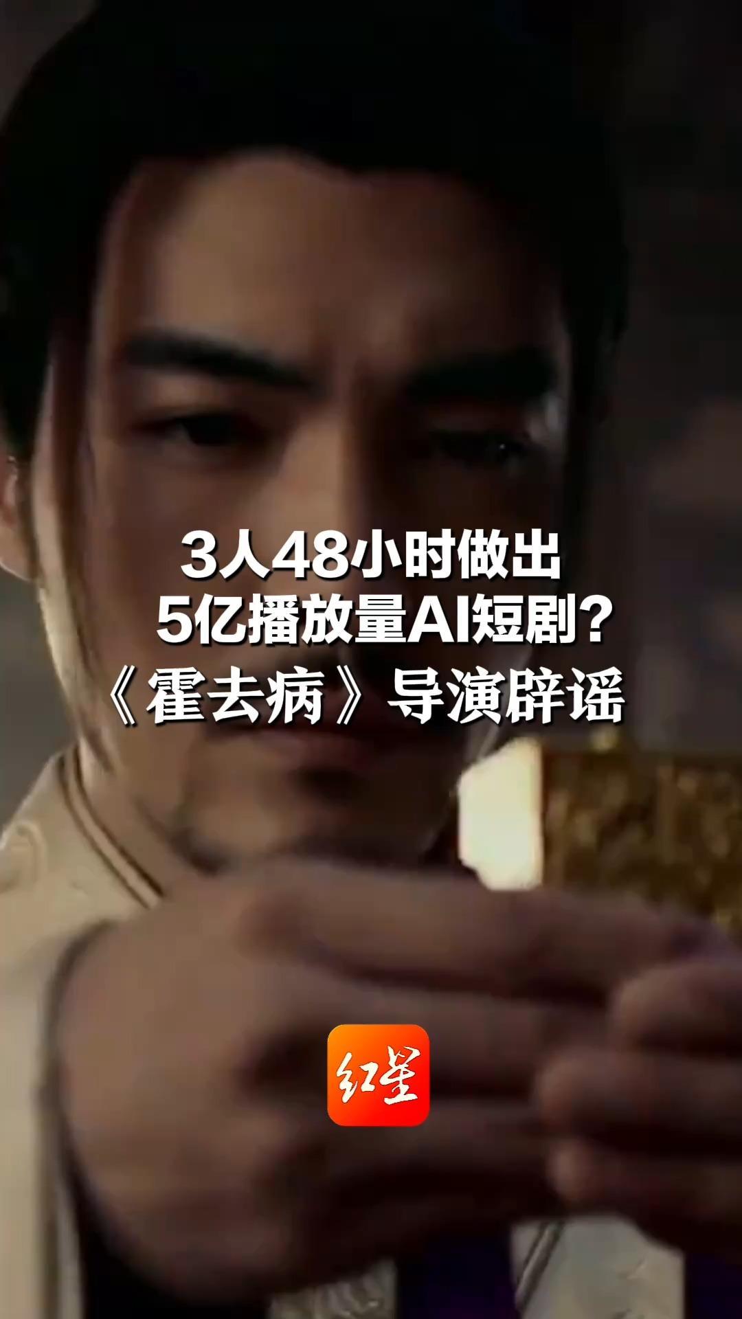 3人48小时做出5亿播放量AI短剧？ 《霍去病》导演辟谣 3000元成本仅是算力成本 80集是假的 只有两支短片