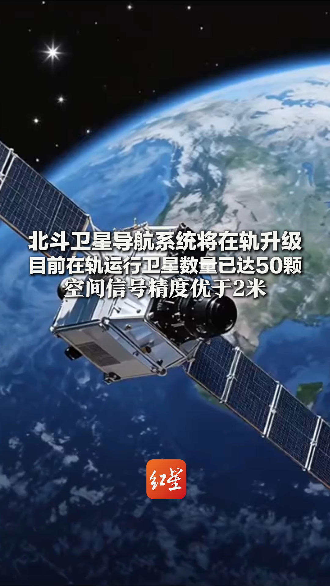 北斗卫星导航系统将在轨升级 目前在轨运行卫星数量已达50颗 空间信号精度优于2米 全球定位精度优于10米