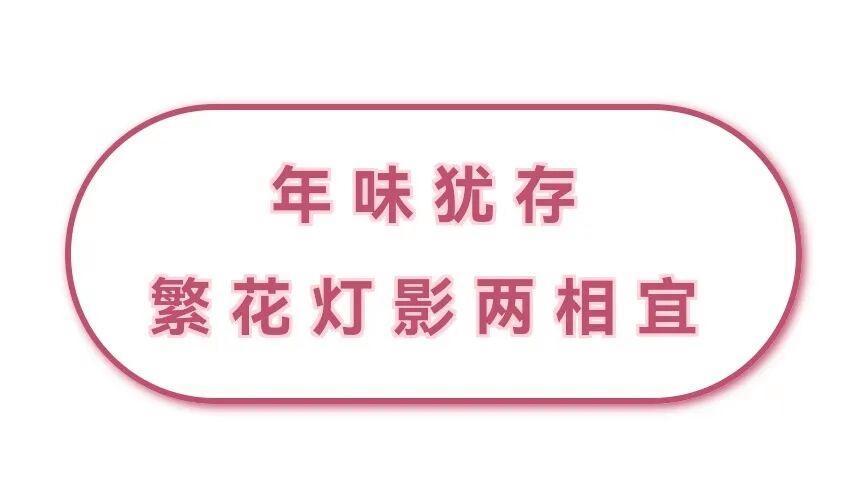 年味尚未散去